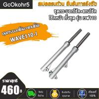 ราคา กระบอกโช๊คหน้า แกนโช๊ค wave110i wave125i โช้คหน้าเวฟ110i เวฟ125i กระบอกโช๊คหน้าเดิม โช้คหน้าเดิม Wave110 I เวฟ110i ปลาวาฬ ดิสเบรค สีเงิน สีดำ ทั้งชุด (19590280073)