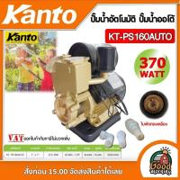 ราคา KANTO ปั๊มน้ำอัตโนมัติ KT PS160AUTO ขนาด 370วัตต์ 1นิ้ว ใบพัดทองเหลือง ปั๊มออโต้ ปั๊มน้ำ ปั๊มบ้าน เคนโต้ ปั๊ม 370W (2336746564)