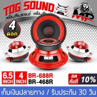 ราคา TOG SOUND ชุดลำโพงลดราคาพิเศษ 1100วัตต์ 4ชิ้น ลำโพงเสียงกลาง 6 5 นิ้ว BR 688R 1คู่ แถม ทวิตเตอร์ แหลมจาน 4นิ้ว 1คู่ ลำโพง 6 5 นิ้ว ลำโพงเสียงแหลม 4 นิ้ว ดอกลำโพง 6 5 นิ้ว ทวิตเตอร์ ทวิตเตอร์จาน 4นิ้ว 