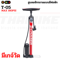ราคา สูบลมจักรยานและมอเตอร์ไซค์ CHASER แบบตั้งพื้น รองรับเสือหมอบ เสือภูเขา (16865085220)