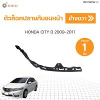 ราคา ตัวล็อคปลายกันชนหน้า CITY 09 10 ใต้ไฟ ปี 2009 2010 1ชิ้น AUTOHUB (19648627076)