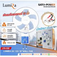 ราคา Lumira WALL FAN 12V DC 16 คีบแบตเตอรี่ LFN 030 รูมิล่า พัดลมติดพนัง คีบแบตเตอรี่ คละสี 12โวล์ 16 นิ้ว DC พัดลม พัดลมDC พัดลมติดผนังDC (11008814352)