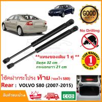 ราคา โช๊คฝากระโปรงท้าย Volvo S80 2007 2015 1 คู่ ซ้าย ขวา วอลโว่ โช้คฝาท้าย OEM รับประกัน 1 ปี (19068900652)