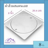 ราคา ฝาส้วม ฝาปิดท่อส้วม ฝาส้วมสแตนเลส ขนาด6นิ้ว8นิ้ว (19199823568)