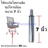 ราคา SP furniture พร้อมส่ง อะไหล่เก้าอี้ โช๊คแก๊สเก้าอี้ชุบโครเมี่ยม โช๊คแก๊สไฮดรอลิคชุบโครเมี่ยม สินค้ามีการรับประกัน (16833865499)