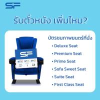 ราคา Ticket ตั๋วหนัง SF Cinema สามารถใช้ได้ทุกสาขาที่ร่วมรายการ (17024027142)