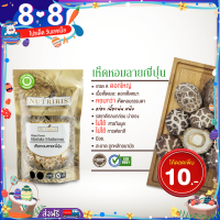 ราคา เห็ดหอมลายญี่ปุ่น คัดพิเศษ 90 กรัม Exp 7 2024 จัดส่งฟรี หอมกว่า ดอกใหญ่ เนื้อเยอะ แน่น หนึบ มีอย สะอาด ถูกหลักอนามัย Nutriris Brand (7176862107)