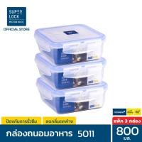 ราคา แพ็ค 3 กล่อง Superlock กล่องถนอมอาหาร ขนาด 800 มล รุ่น 5011 ชุดกล่องถนอมอาหาร กล่องอาหาร กล่องใส่อาหาร กล่องถนอมอาหาร ชุดกล่องถนอมอาหาร เซตกล่องถนอมอาหาร ชุดกล่องอาหาร Micronware SuperLock (2644636196