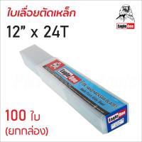 ราคา EAGLE ONE 1 กล่อง ใบเลื่อยตัดเหล็ก มีขนาด18T 24T ให้เลือก ใบเลื่อยตัดเหล็กคุณภาพ ผลิตจากเหล็กคาร์บอน (17541523699)
