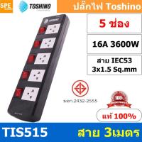 ราคา TIS515 3M ปลั๊กพ่วง Toshino 5 ช่อง 5 สวิทช์ ยาว 3 เมตร ปลั๊กไฟ Toshino ปลั๊กไฟ รุ่นTIS515 3M 5ช่อง 5สวิตซ์ 3เมตร 250V 16A 3600W ป้องกันกระแสไฟเกิน อัตโนมัติ Double surge protecton ป้องกันไฟกระชากได้ 2