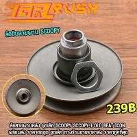 ราคา ล้อขับสายพานscoopy scoopy i old beat icon ล้อสายพานหลังscoopy i ครัชหลังscoopy i ชามหลังscoopy i พร้อมส่ง พร้อมประกอบ (19007802878)