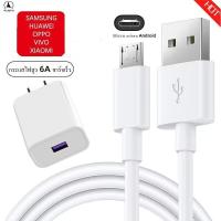 ราคา ชุดหัวชาร์จเร็ว ของแท้ สาย Micro 6A หัวชาร์จ 5V สำหรับ X5V X3 X1 Y73 Y22 Y18 Y97 Y91 V3 OPPO A3 R7s R9 F5 A83 R11 Samsung J3 J5 S4 S6 XIAOMI MI 3 4 VIVO X7 Y3 HUAWEI P8 P6 รับประกัน 1ปี (18594543463)