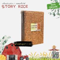 ราคา ข้าวสังข์หยด พัทลุง ชุด 1 กก แพ็คสุญญากาศ Story Rice (19484389950)