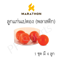 ราคา ลูกแก่น เปตอง พลาสติก ลูกแก่นเปตอง มาราธอน (19618757581)