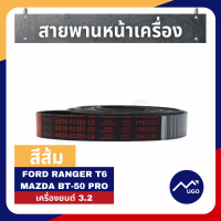 ราคา ส่งด่วน สายพานford ranger สายพานหน้าเครื่อง Ford Ranger สายพาน Mazda BT 50pro สายพานFord Everest ฟอร์ดเรนเจอร์ มาสด้าบีที50โปร เอฟเวอร์เรส (8897537886)