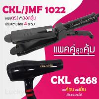 ราคา แพคคู่สุดคุ้ม เครื่องหนีบผม CKL JMF 1022 ที่หนีบผม หนีบตรง หนีบเงา ที่รีดผม ไดร์เป่าผม ที่เป่าผม เครื่องเป่าผม ไดร CKL JMF 6268 ลมแรง ไดร์ช่าง (1170740059)