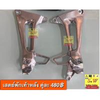 ราคา สเตย์พักเท้าหลัง ls125 ls125 new ใส่รถ ls125 ได้ทั้งรุ่น เก่าเเละใหม่ อะไหล่ทดเเทน คุณภาพเยี่ยม (18989687798)