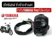 ราคา สวิทแฮนด์ซ้ายสีบรอนด์ Finoเก่า Finoเกร์แยก Fino หัวฉีด ข้างซ้าย ข้างแตร ข้างไฟเลี้ยว สวิทช์แฮนด์ สีเทา บรอนด์ ซ้าย (19713604931)