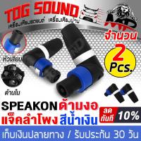 ราคา TOG SOUND แจ็คสเปคคอนตัวผู้ J SP03 จำนวน 1 ชิ้น 2 ชิ้นให้เลือก สเปคคอน ทรงงอ ปลั๊กสเปคคอน ตัวผู้ สำหรับตู้ลำโพง speakon สเปคคอนแบบงอ ตัวผู้ แจ็คสเปคคอน สเปคคอนตู้ลำโพง ปลั๊กลำโพง (19223429408)