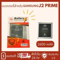 ราคา แบตเตอรี่ Samsung J2 prime เจ2 พลาม Battery แบต G532 G530 Batterry 2600mAh งานบริษัท ประกัน1ปี (17695411427)