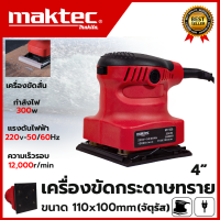 ราคา MAKTEC เครื่องขัดกระดาษทรายแบบสั่น รุ่น MT925 AAA สินค้าใหม่ (19257104364)
