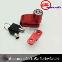 ราคา กุญแจล็อคจานดิส กุญแจล็อคจานดิ ส มอเตอร์ไซด์ กุญแจดิสล๊อคจานเบรค กันขโมยรถมอเตอร์ไซด์ 0118 (3894472524)