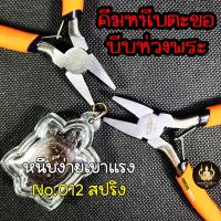 ราคา คีมหนีบตะขอ คีมหนีบห่วงพระ งานคุณภาพหนีบเบามือ YKC 012 ปากเรียบ (19837179186)