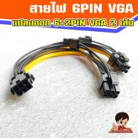 ราคา สายไฟ 6 Pin VGA เมีย แปลงออก 6 2 Pin VGA 2 หัว เมีย (14038006430)