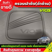 ราคา ครอบฝาถังน้ำมัน ฝาถังน้ำมัน ดำด้าน โตโยต้า วีออส Toyota Vios2002 Vios2003 Vios2004 Vios2005 Vios2006 R (17074013894)