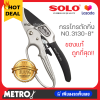 ราคา กรรไกรตัดกิ่ง solo กรรไกรตัดกิ่งไม้ กรรไกรตัดกิ่ง sk5 กันไกรตัดกิ่ง pruning shears คีมตัดกิ่งไม้ ครีมตัดกิ่งไม้ 3 จังหวะ โซโล No 3130 8 by METRO (4080694915)