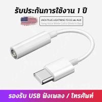 ราคา หางหนู usb c to 3 5mm audio jack สายแปลงหูฟังจาก Type c เป็น 3 5 สำหรับ Samsung Note10 A80 S20 Tab S6 S7 S10litete20 (9085128753)