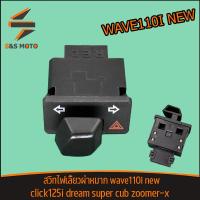 ราคา สวิทไฟเลี้ยวผ่าหมาก wave110i new click125i 2017 dream super cub zoomer x สวิทช์ไฟเลี้ยวผ่าหมากในตัว เปิด ปิด ไฟเลี้ยว Switch มอเตอร์ไซค์ (18893495125)