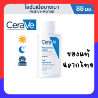 ราคา CeraVe Moisturising Lotion 88ml (เซราวี มอยซ์เจอร์ไรซิ่ง โลชั่น 88 มล.)