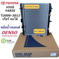 ราคา หม้อน้ำ วีออส ยาริส ปี2007 12 รุ่น2 เกียร์ออโต้ CoolGear 6340 โตโยต้า Toyota Vios Yaris Y 2008 A T เดนโซ่ Denso (7592021610)