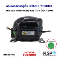 ราคา คอมเพรสเซอร์ ตู้เย็น HITACHI ฮิตาชิ TOSHIBA โตชิบา รุ่น DZ90X1D อินเวอร์เตอร์ ขนาด 1 5HP น้ำยา R 600a เทียบใช้ อะไหล่ตู้เย็น (18107518989)