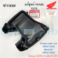 ราคา ชุดหม้อกรองอากาศ เสื้อหม้อกรอง ฝาปิดหม้อกรอง WAVE110i ปี2011 2018 DREAM110i SUPER CUB ปี2011 2016 แท้ศูนย์ เวฟ110ไอ ดรีมซูเปอร์คับ (17202582141)