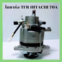 ราคา ไดชาร์จ ISUZU TFR 75A ไดชาร์จ อีซูซุ KBZ ไดชาร์จ 2 5 มังกรทอง HITACHI EYE ไดใหม่ ปลั๊ก3ช่อง ไดชาร์จ ALTERNATOR ISUZU dragon Hitachi (14714496653)