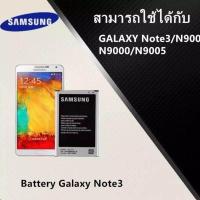 ราคา แบตเตอรี่มือถือ Samsung Note3 N9000 N9005 งานแท้ คุณภาพดี ประกัน6เดือน แบตซัมซุงโน๊ต3 แบตNote3 แบต SAMSUNG Note3 (625130345)