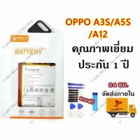 ราคา แบตเตอรี่ Oppo A3s A5s A7 A12 งาน Future พร้อมเครื่องมือ กาว แบตคุณภาพดี ประกัน1ปี แบตOppo A3s แบตOppo A5s แบตOppo A7 (6800124552)