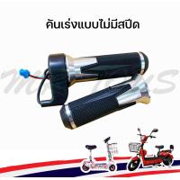 ราคา คันเร่งไม่มีสปีด คันเร่งจักรยานไฟฟ้า แบบไม่มีสปีด ใช้ได้กับสกู๊ตเตอร์และรถจักรยานไฟฟ้าทุกรุ่น AP 1003 (17459078305)