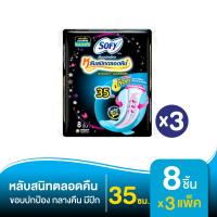 ราคา SOFY โซฟี ผ้าอนามัย ขอบปกป้อง มีปีก สำหรับกลางคืน 35 ซม 8 ชิ้น ทั้งหมด 3 แพ็ค (136940039)