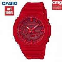 ราคา ของแท้ 100 นาฬิกา คาสิโอ gshock นาฬิกา ของแท้ นาฬิกา G Shock นาฬิกาผู้ชายและผู้หญิง รุ่น GA 2100 4A รับประกัน 1 (4068968294)