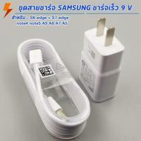 ราคา ชุดชาร์จซัมซุง S4 หัวชาร์จ สายชาร์จ Micro USB Samsung ของแท้ ของแท้ รองรับ รุ่น S4 Edge S5 JQ J7 J5 J3 J1 A8 A7 A5 A3 E7 ประกัน 1 ปี (9636137746)