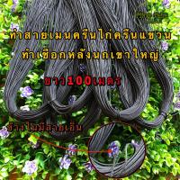 ราคา เชือกมู่ลี่ สีดำขนาด1 2มิลยาว100เมตร สายมูลี่ทำสายเมนครืนไก่ป่า สายเมนครืนนกอีลุ้ม สายเมนครืนแขวน เชือกหลังนกเขาใหญ่ เชือกมุ่ลี่ (4117972595)