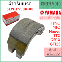 ราคา แท้ศูนย์ 100 ชุดผ้าดรัมเบรคหลัง YAMAHA ยามาฮ่า Fino Mio Nouvo TTX QBIX GT125 5LW F530K 00 (12489818785)