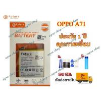 ราคา ราคาถูก แบตเตอรี่ Oppo A71 งาน Future พร้อมเครื่องมือ กาว แบตแท้ คุณภาพดี ประกัน1ปีแบตออฟโป้A71แบตA71 (7665801837)
