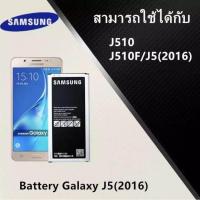 ราคา แบต ซัมซุง Samsung J5 2016 J510 Battery 3 85V 3100mAh งานแท้ ประกัน6เดือน แบตซัมซุงJ510 แบตJ510 (9128666986)