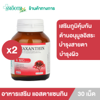 ราคา แพ็ค 2 Smooth Life Astaxanthin 30s อาหารเสริม บำรุงผิว และสายตา สมูทไลฟ์ (14636999205)