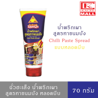 ราคา ฉั่วฮะเส็ง น้ำพริกเผา สูตรทาขนมปัง Chua Hah Seng Chilli Paste Spread หลอดบีบ 150 กรัม (10794570377)