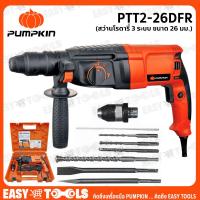 ราคา PUMPKIN สว่าน สว่านโรตารี่ 3 ระบบ 26มม 800วัตต์ รุ่น PTT2 26DFR (8256553382)